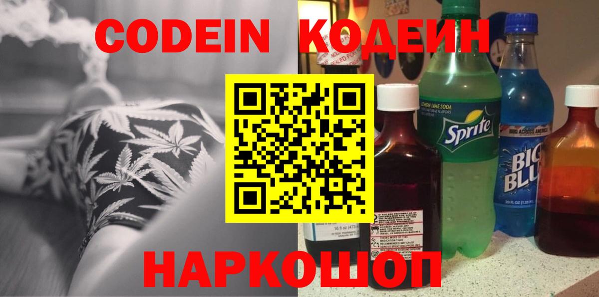 Кодеин Purple Drank  Вход с VPN  Углич 